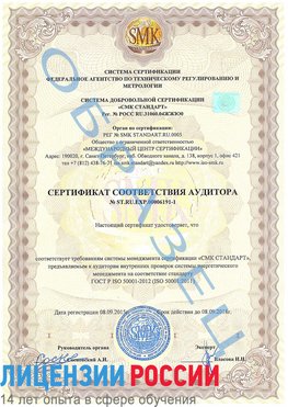 Образец сертификата соответствия аудитора №ST.RU.EXP.00006191-1 Железногорск (Курская обл.) Сертификат ISO 50001